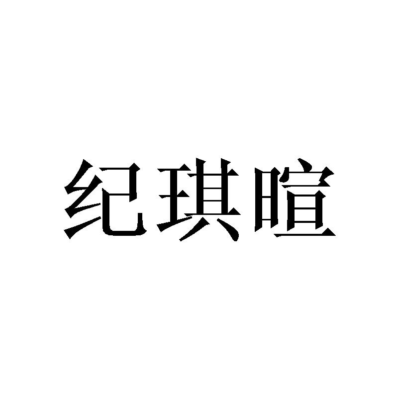 纪琪暄