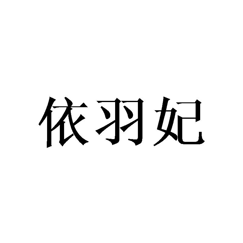 依羽妃