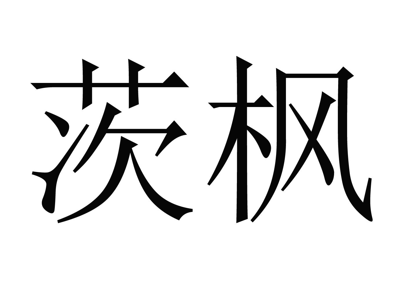 茨枫