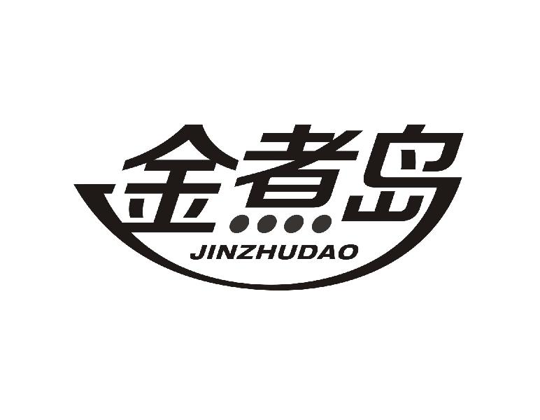 金煮岛