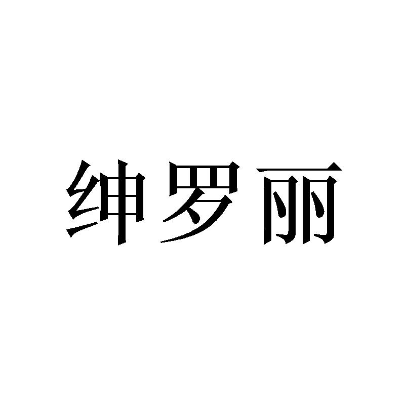 绅罗丽