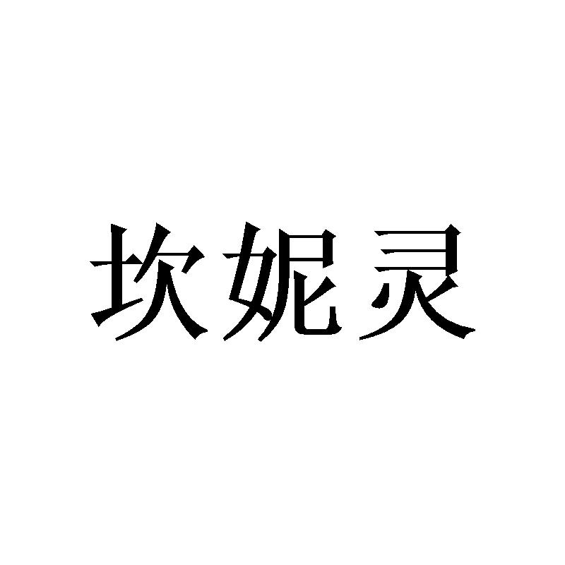 坎妮灵
