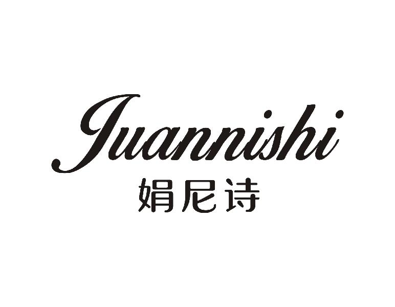 娟尼诗