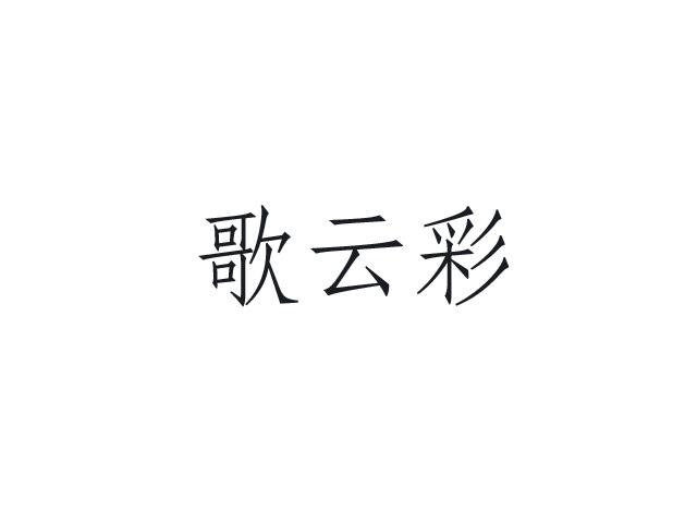 歌云彩