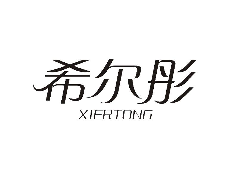 希尔彤