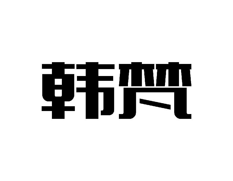 韩梵