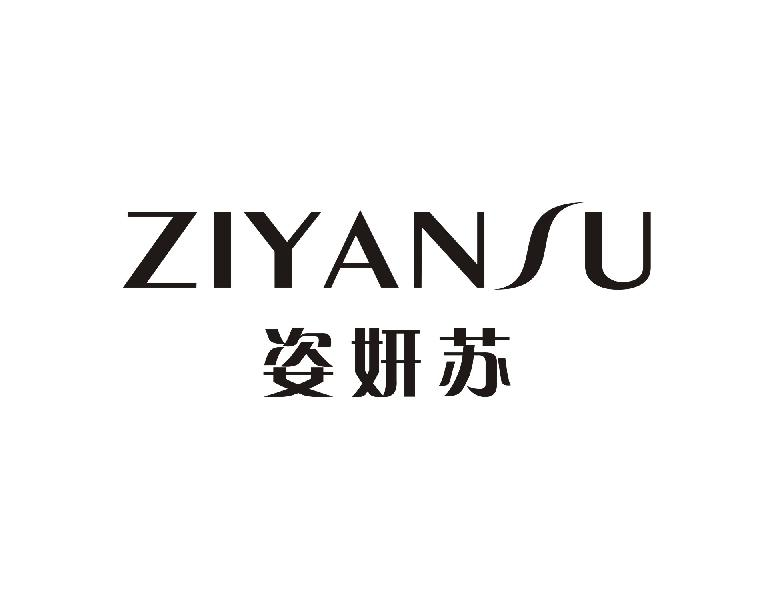 姿妍苏