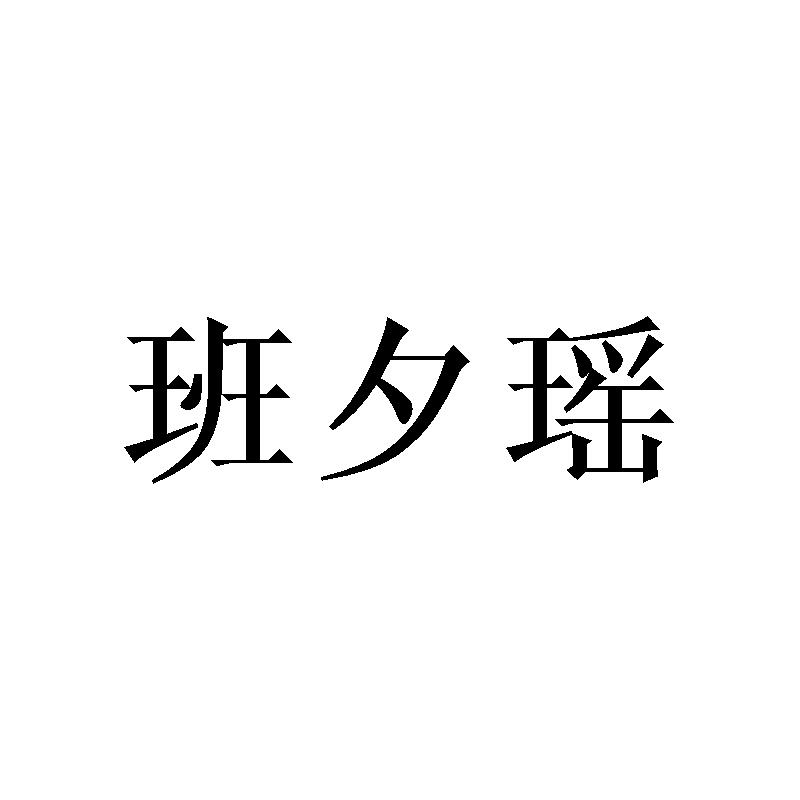 班夕瑶