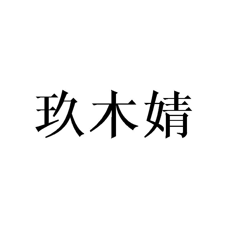玖木婧