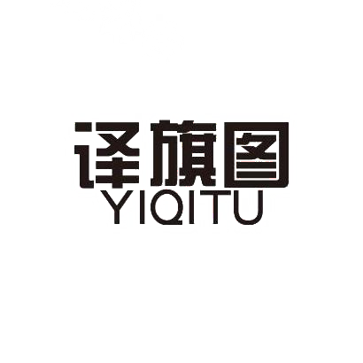 译旗图YIQITU