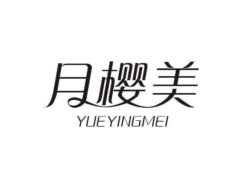 月樱美