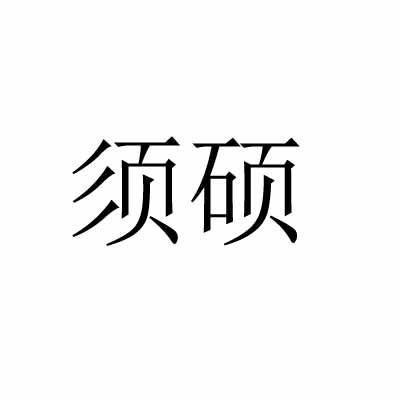 须硕
