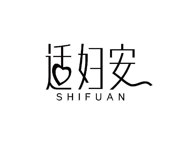 适妇安