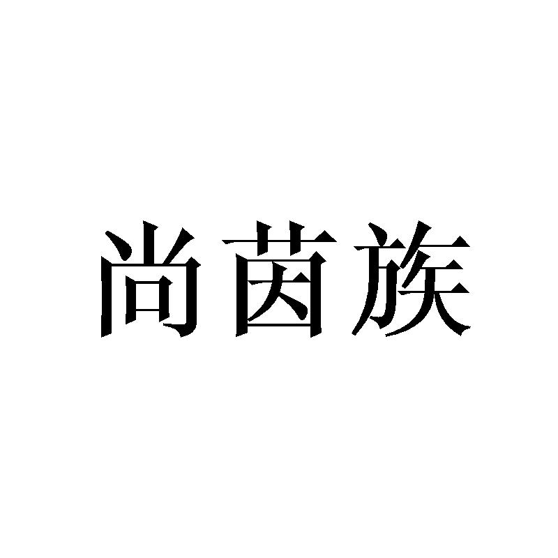 尚茵族