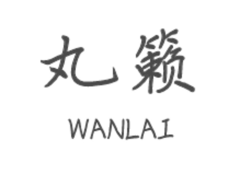 丸籁  wanlai