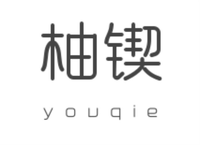 柚锲  youqie
