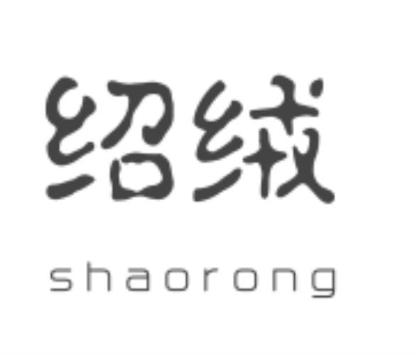 绍绒 shaorong
