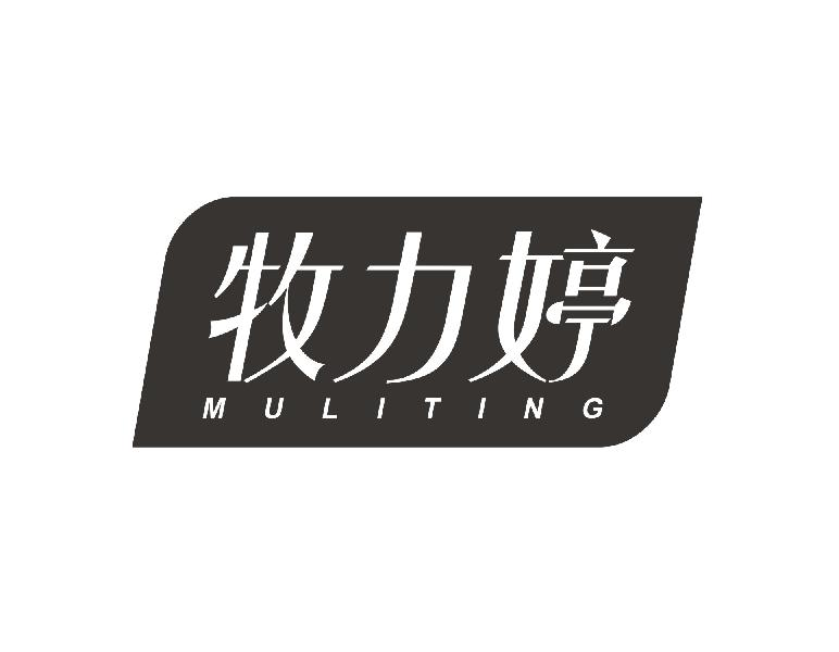 牧力婷