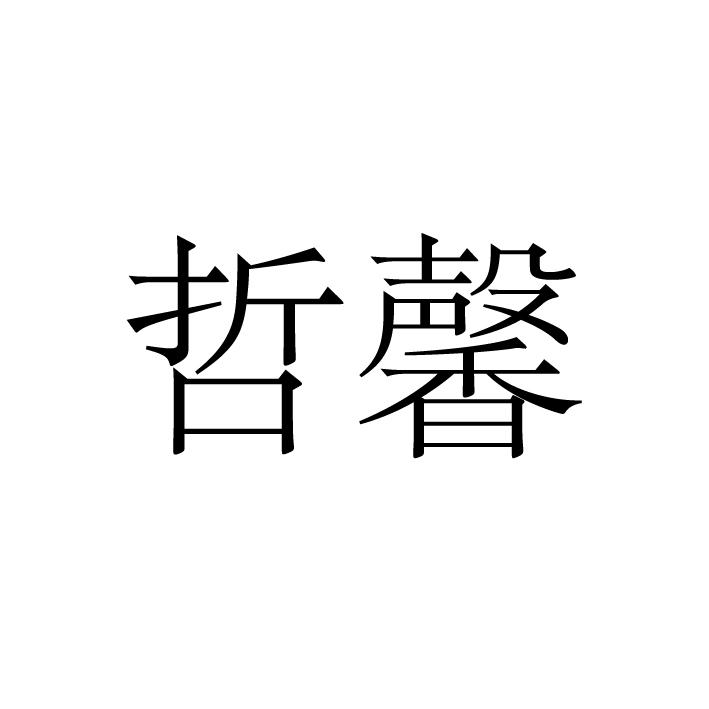 哲馨