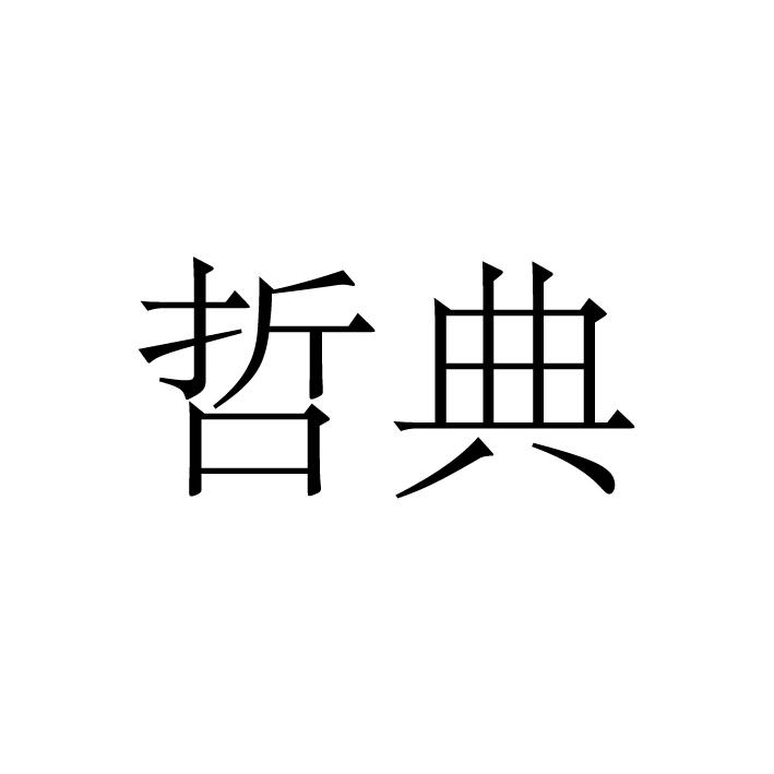 哲典