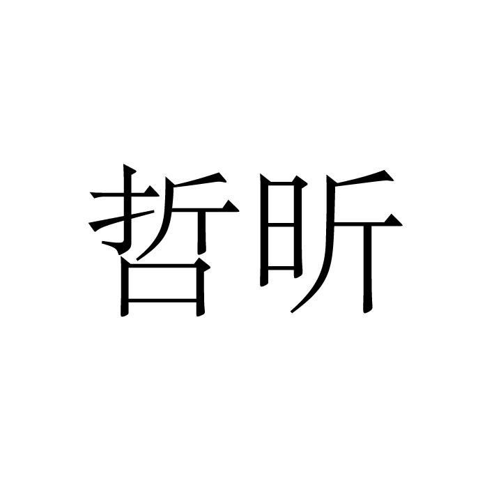 哲昕