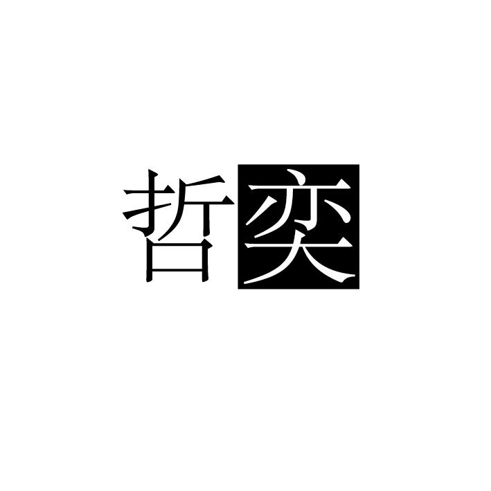 哲奕