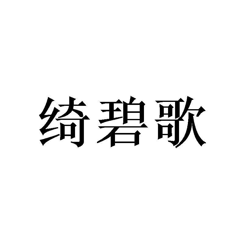 绮碧歌