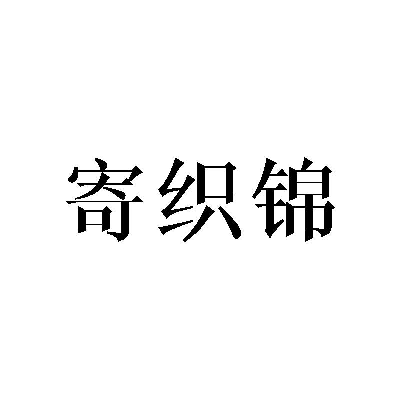 寄织锦