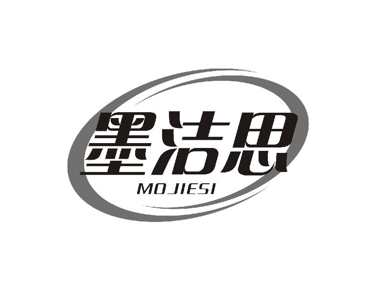 墨洁思