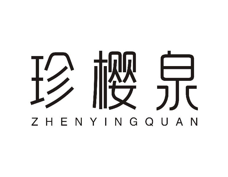珍樱泉