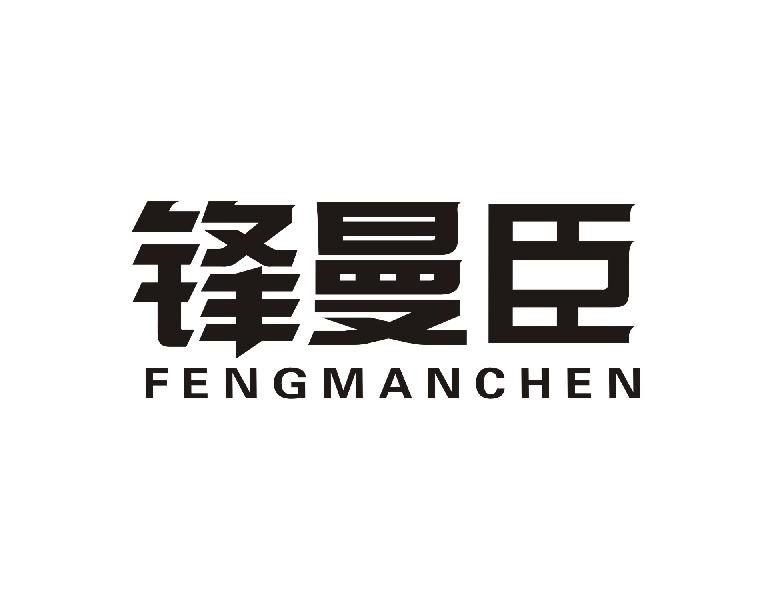 锋曼臣