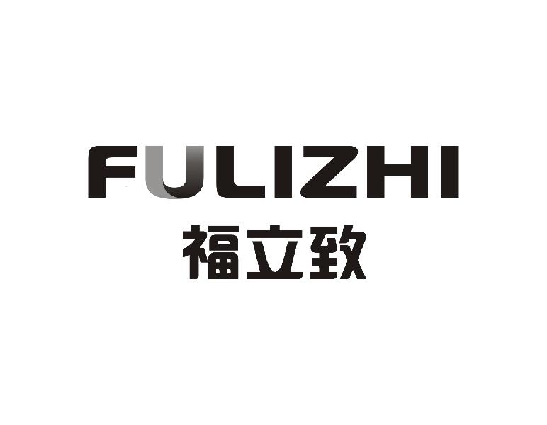福立致