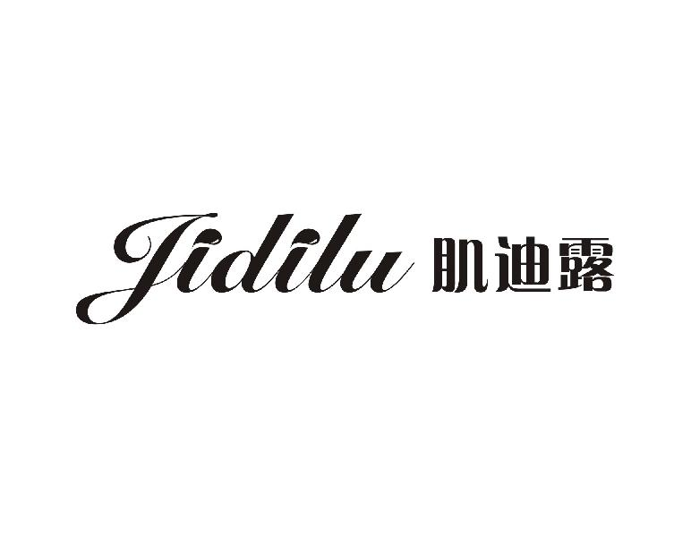 肌迪露