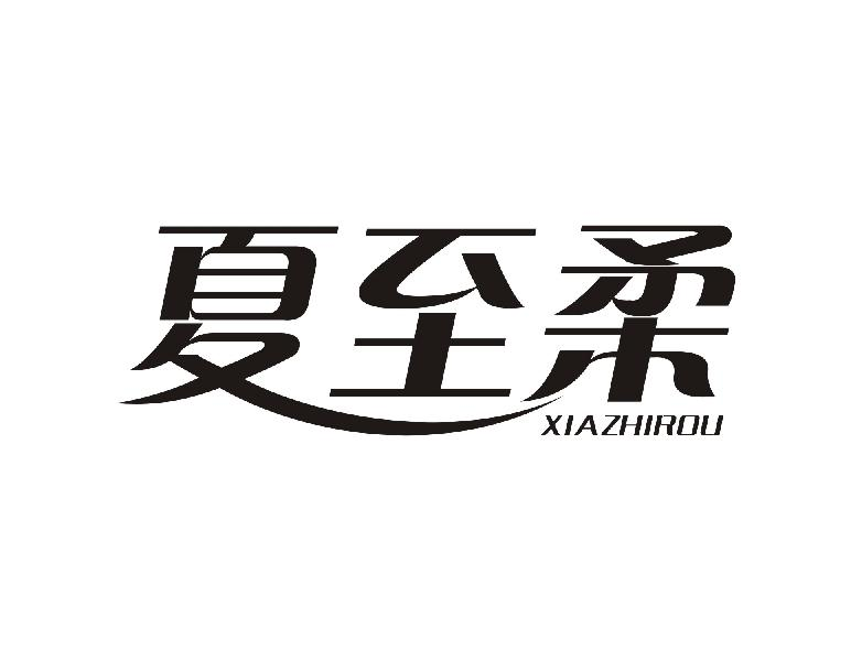 夏至柔