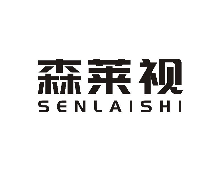 森莱视
