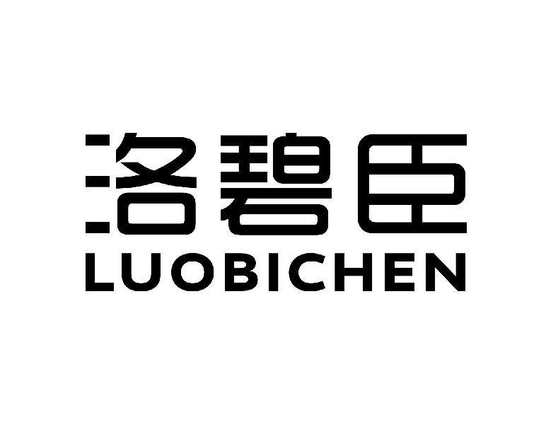 洛碧臣