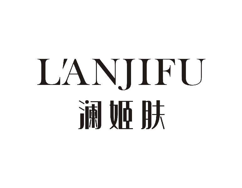 澜姬肤