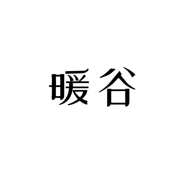 暖谷