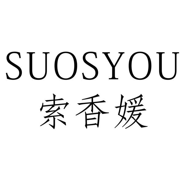 索香媛 SUOSYOU