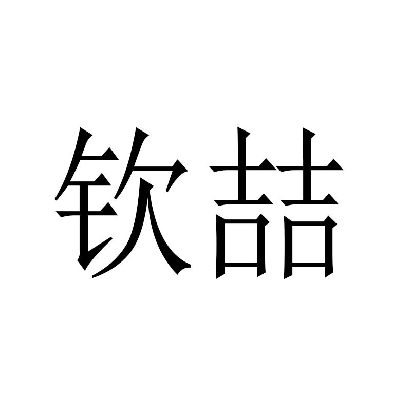 钦喆