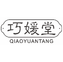 巧媛堂QIAOYUANTANG