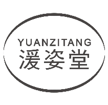 湲姿堂YUANZITANG