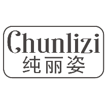 纯丽姿
CHUNLIZI