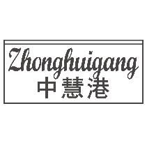中慧港
ZHONGHUIGANG