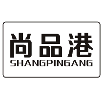 尚品港
SHANGPINGANG