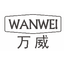 万威
WANWEI