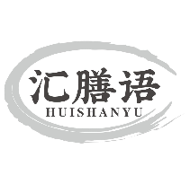 汇膳语HUISHANYU