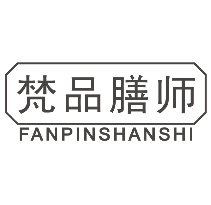 梵品膳师FANPINSHANSHI