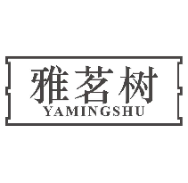 雅茗树YAMINGSHU
