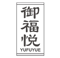 御福悦
YUFUYUE